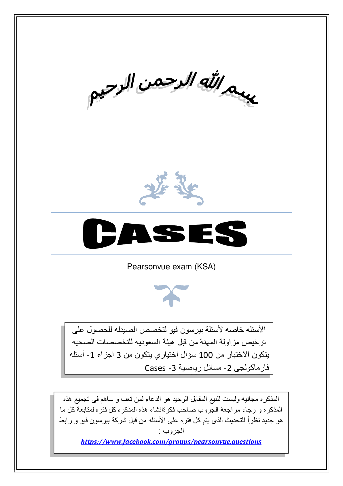 Preview image of Pearsonvue exam (KSA): cases document