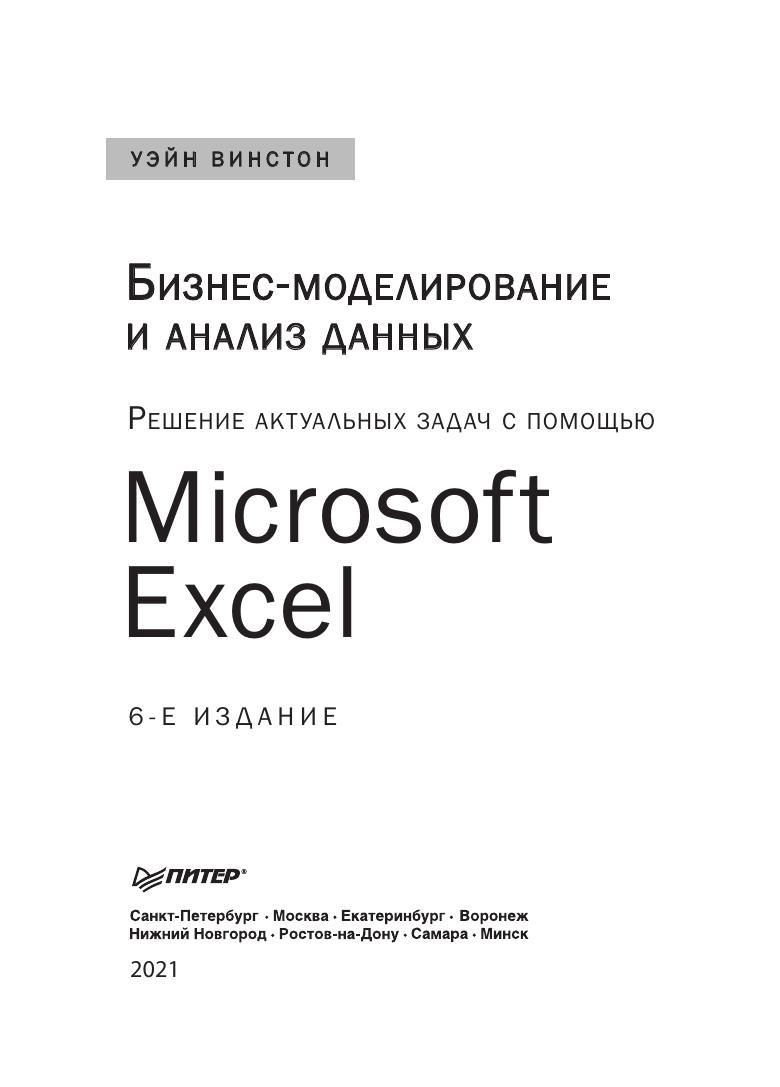 Preview page 3 of eBook Бизнес моделирование и анализ данных. Решение актуальных задач с помощью Microsoft Excel. 6 е издание (Russian Edi
