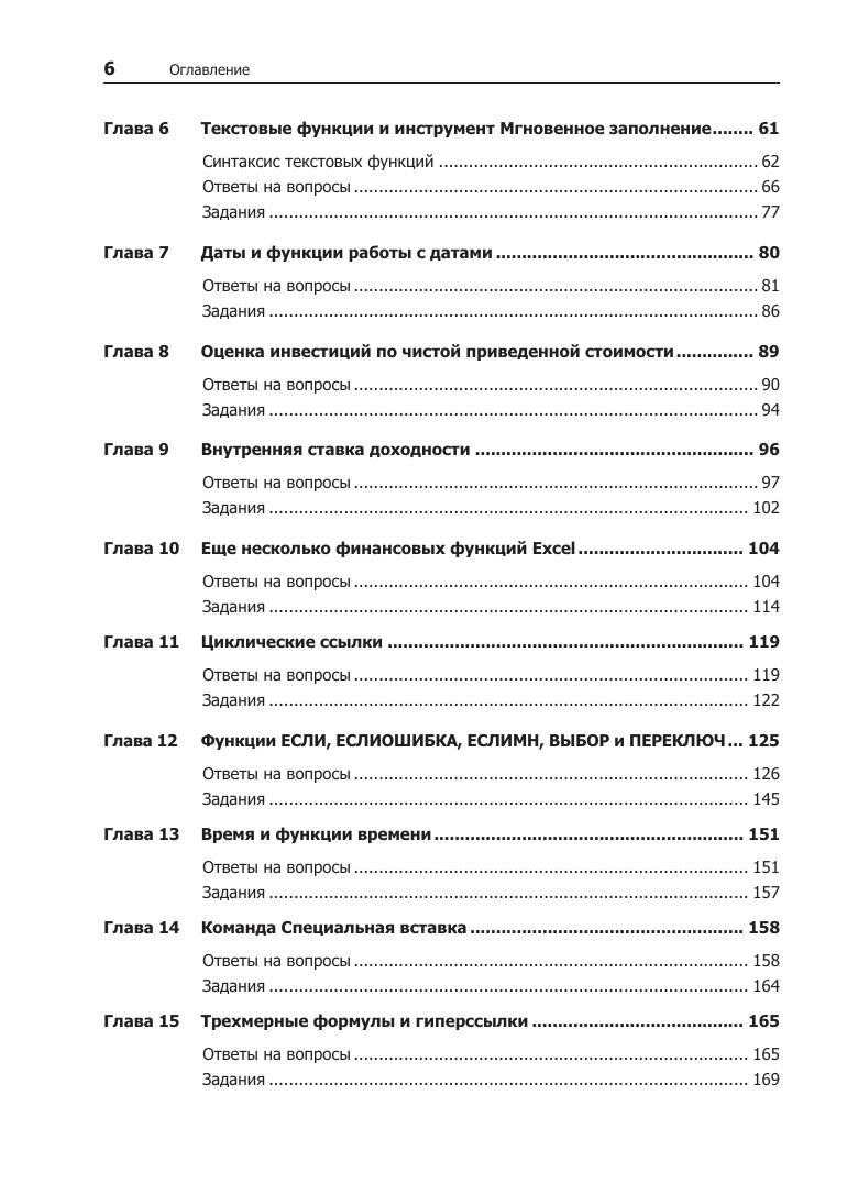 Preview page 6 of eBook Бизнес моделирование и анализ данных. Решение актуальных задач с помощью Microsoft Excel. 6 е издание (Russian Edi