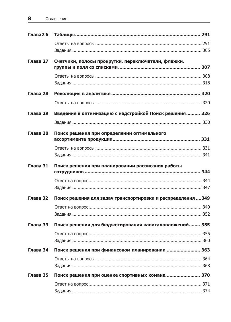 Preview page 8 of eBook Бизнес моделирование и анализ данных. Решение актуальных задач с помощью Microsoft Excel. 6 е издание (Russian Edi