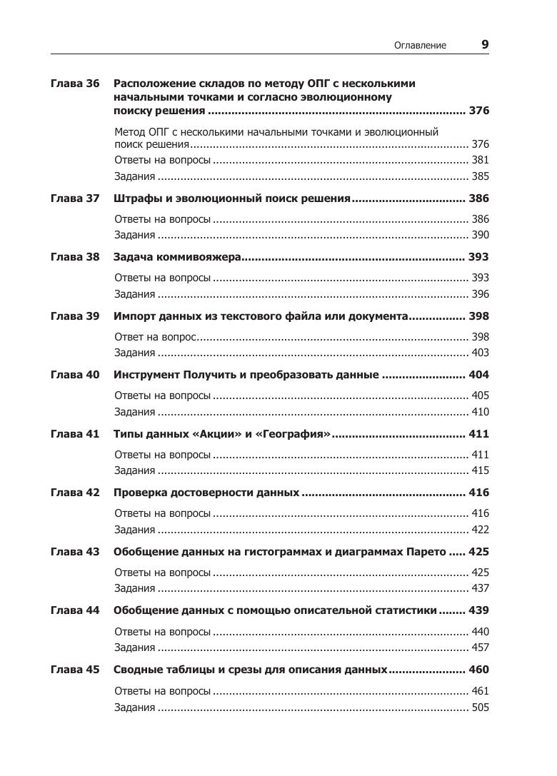 Preview page 9 of eBook Бизнес моделирование и анализ данных. Решение актуальных задач с помощью Microsoft Excel. 6 е издание (Russian Edi