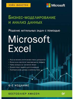 Preview of eBook Бизнес моделирование и анализ данных. Решение актуальных задач с помощью Microsoft E