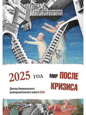 Preview of eBook Мир после кризиса. 2025 год ,Russian Edition by Неизвестный автор