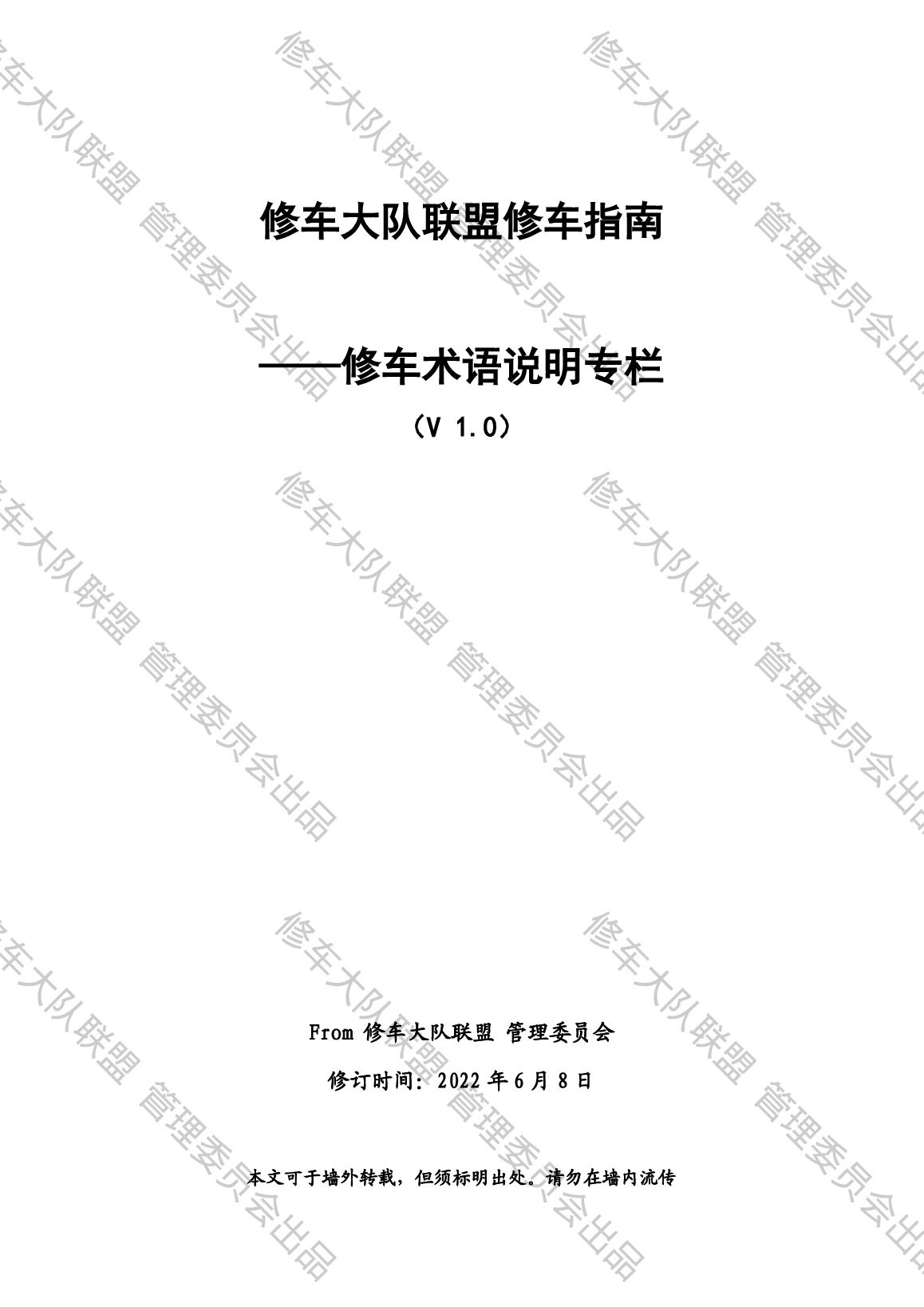 修车大队联盟修车指南——修车术语说明专栏_V2_0 preview image