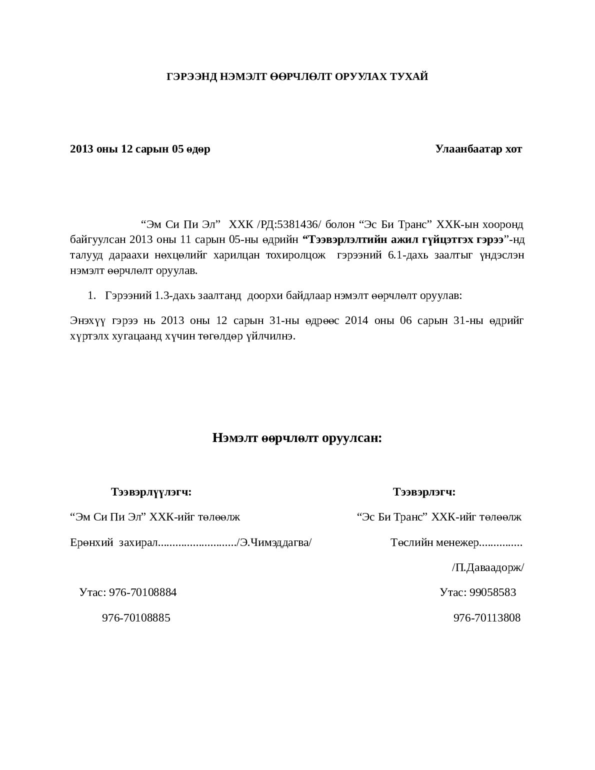 _______________________________________________________________________MCPL_hugatsaa_sungah.docx.pdf Preview 1