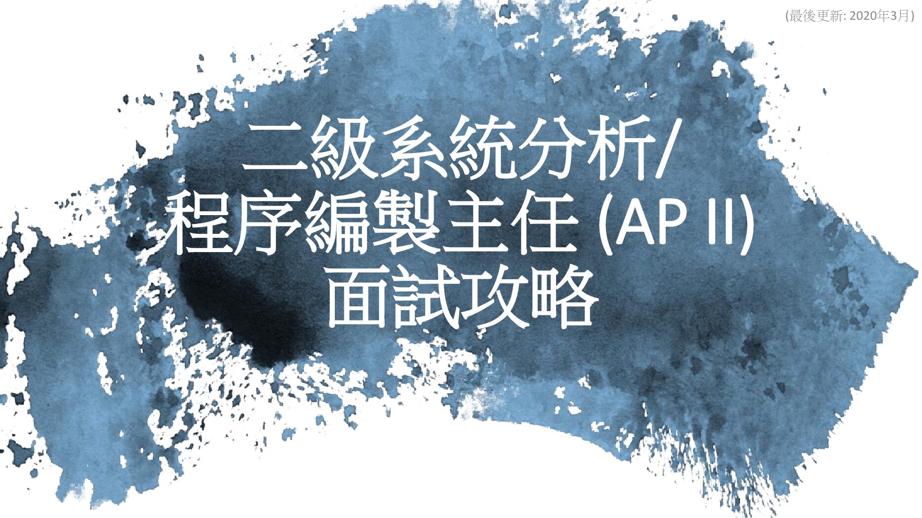 二級系統分析/ 程序編製主任 (AP II) 面試攻略 preview image